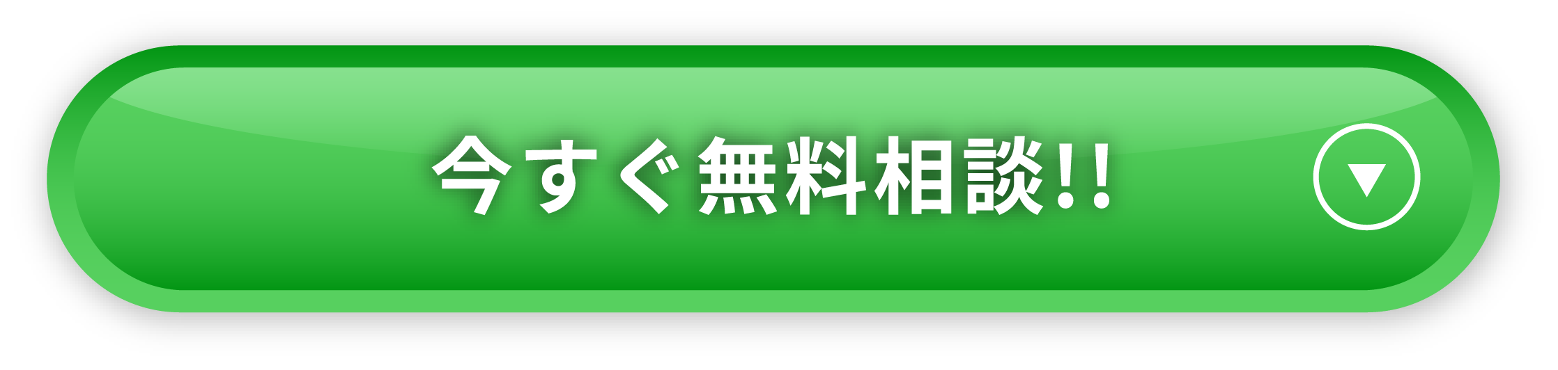 今すぐ無料相談!!